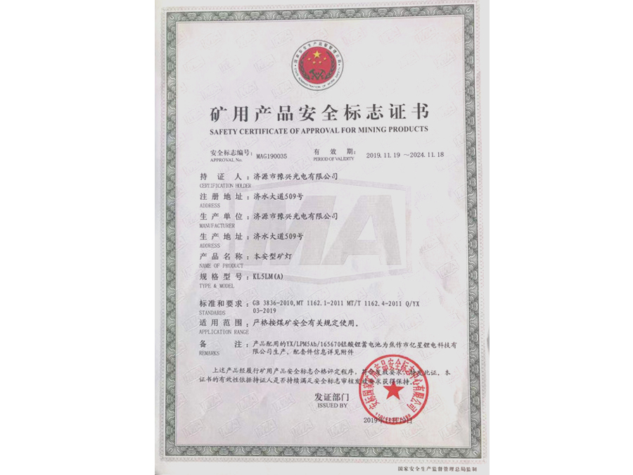 本安型KL5LM(A)礦燈礦用產(chǎn)品安全標(biāo)志證書(shū)